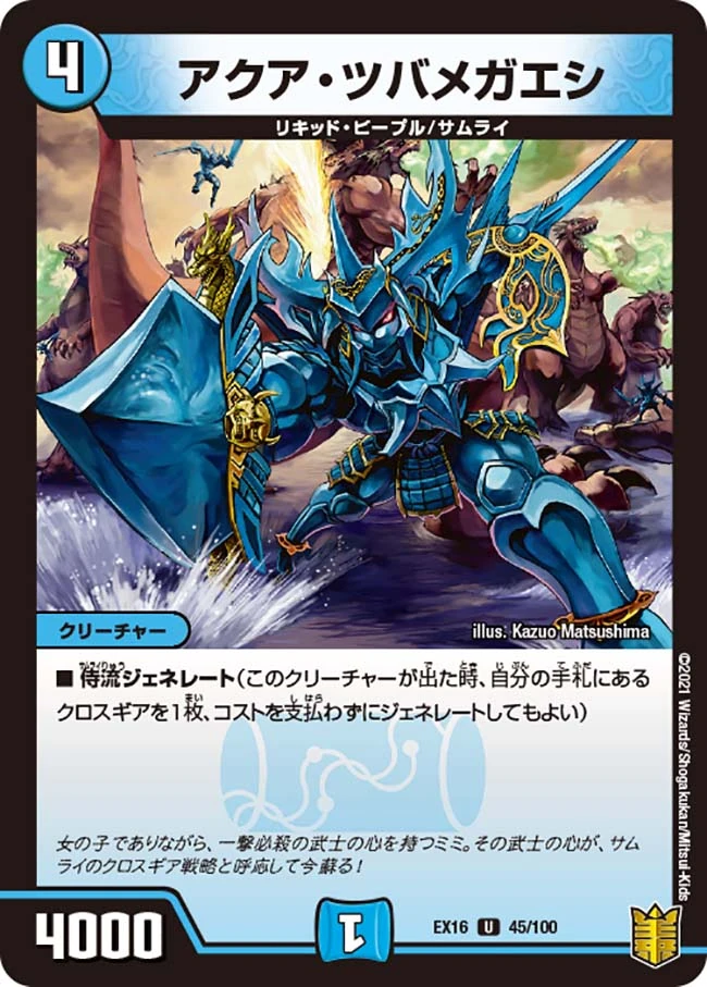 デュエルマスターズ アクア・ツバメガエシ Aqua Tsubamegaeshi | Duel Masters Wiki | Fandom