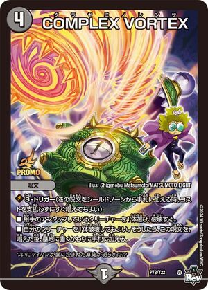 COMPLEX VORTEX | Duel Masters Wiki | Fandom COMPLEX VORTEX | Duel Masters Wiki | Fandom