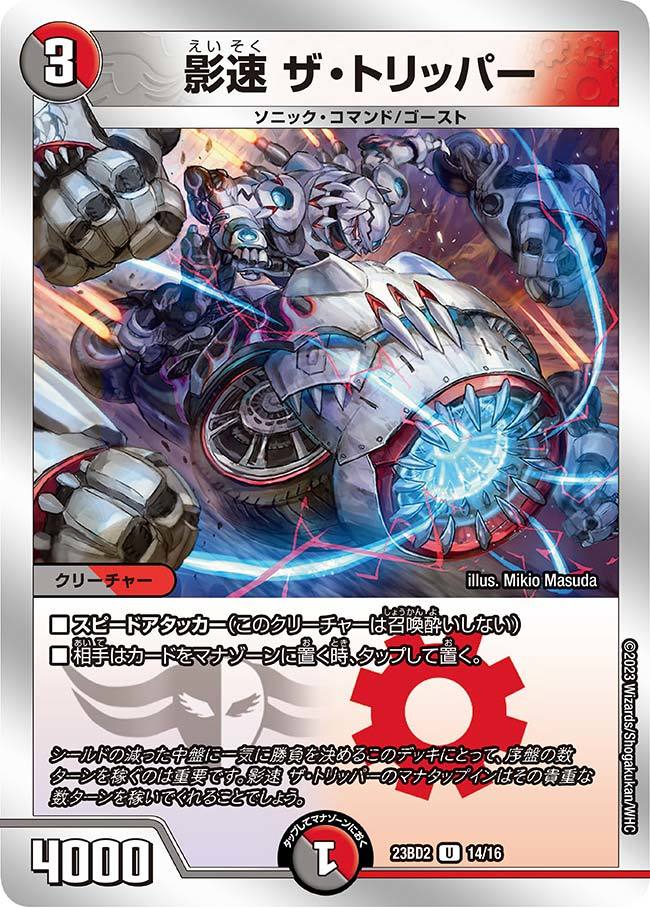 The Tripper, Shadow Speed | Duel Masters Wiki | Fandom