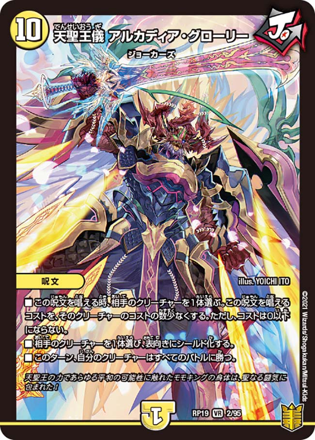 Alcadeia Glory, Heavenly King Ceremony | Duel Masters Wiki