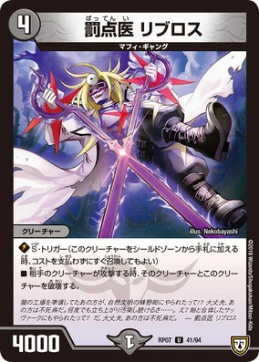Ribros, Penal Doctor | Duel Masters Wiki | Fandom