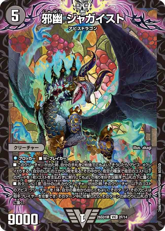 闇自然アビスデッキ シークレット アビスベル＝覇＝ロードジャガイスト邪戦シス デュエルマスターズ 邪幽ジャガイスト アビスベル覇ロード 邪闘シス