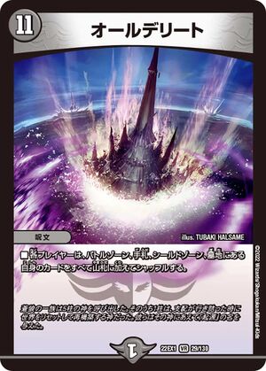 入荷なう Delete All | Fandom | Wiki Masters Duel デュエルマスターズ