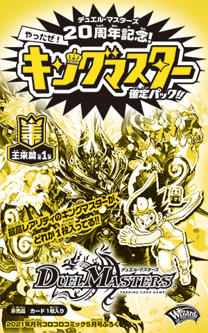 Duel Masters 20th Anniversary King Master Guaranteed Pack