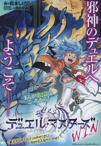 デュエル・マスターズ漫画 デュエル・マスターズSX 松本しげのぶ | 週刊コロコロコミック