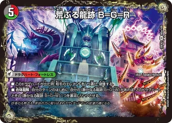 ドラゴンクエスト B=G=R, Outraging Dragon Ruins | Duel Masters Wiki | Fandom