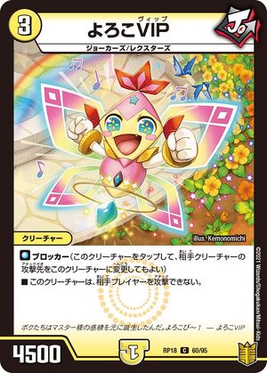 Yoroko VIP | Duel Masters Wiki | Fandom Yoroko VIP | Duel Masters Wiki | Fandom