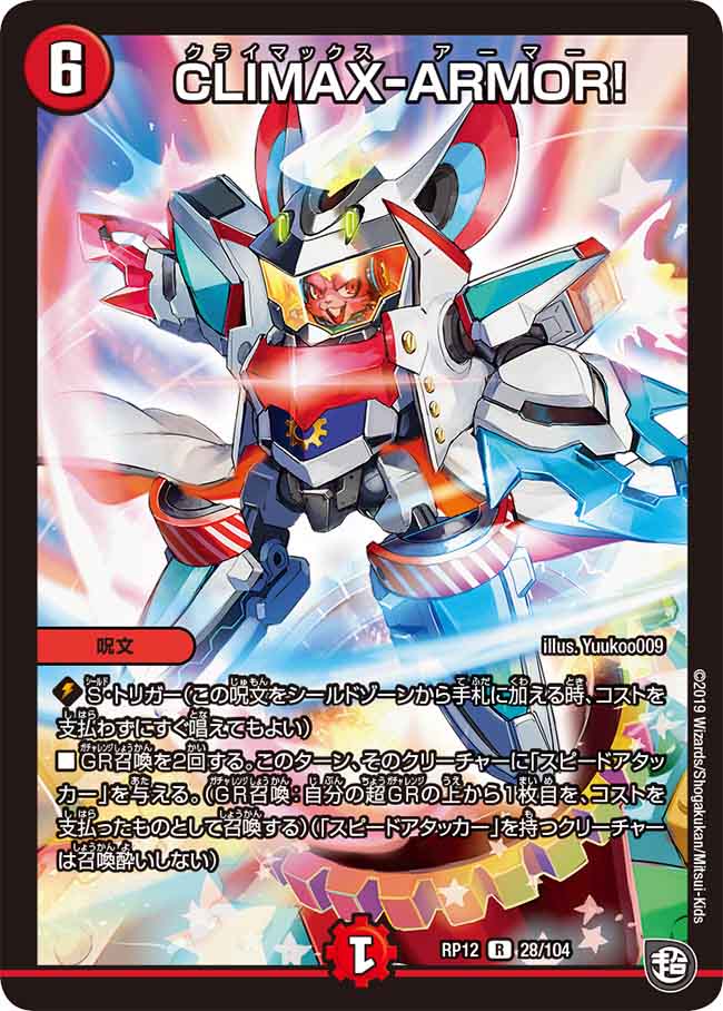 デュエルマスターズ CLIMAX-ARMOR! latest?cb=20191221063700