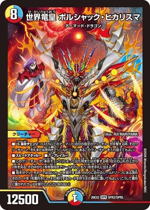 デュエルマスターズ riz Bolshack Hicharisma, Dragon World Emperor | Duel Masters Wiki | Fandom