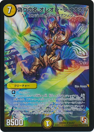 Codename Oreore Lionel | Duel Masters Wiki | Fandom