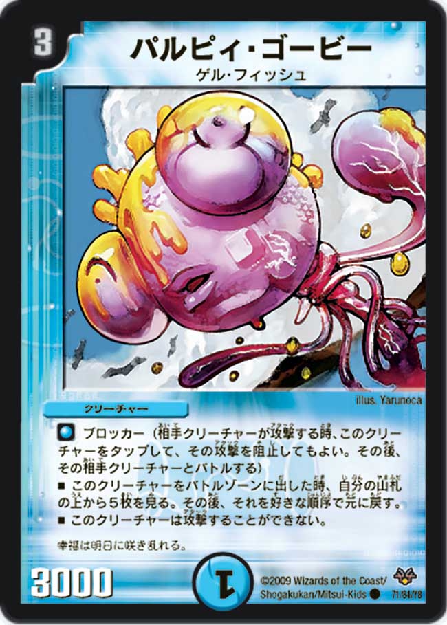 デュエルマスターズ パルピィ・ゴーピー Pulpy Goobie | Duel Masters Wiki | Fandom
