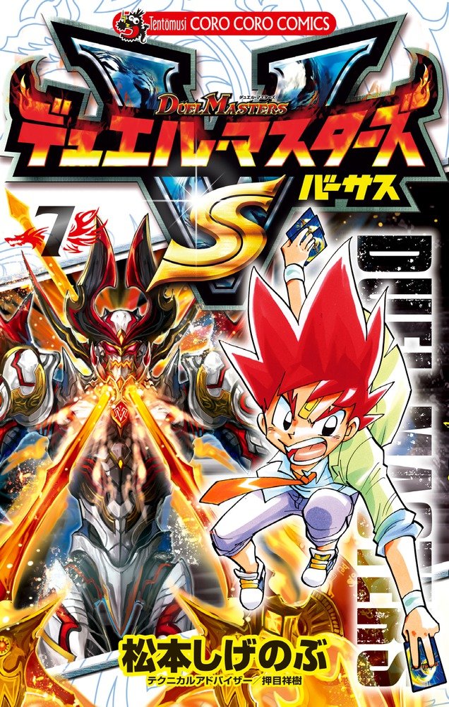 Duel Masters Versus Manga Volume 7 Duel Masters Wiki Fandom