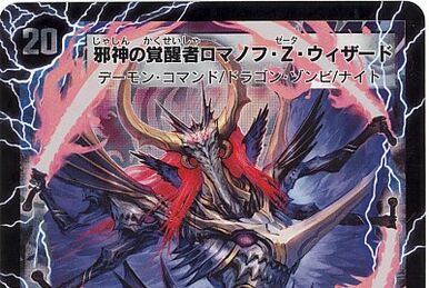 旧枠統一　MADロマノフ　エターナルゲート型 Romanov Zeta, Temporal Demonic Eye | Duel Masters Wiki | Fandom