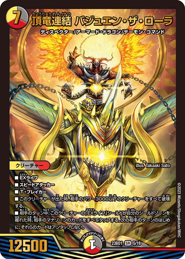 Bajuwen the Rola, Concatenated Überdragon | Duel Masters Wiki 