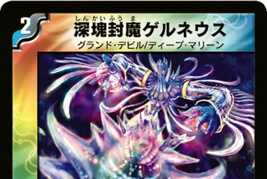 デュエルマスターズ 深塊封魔ゲルネウス 深塊封魔ゲルネウス(DM27 33/55) | デュエル・マスターズ