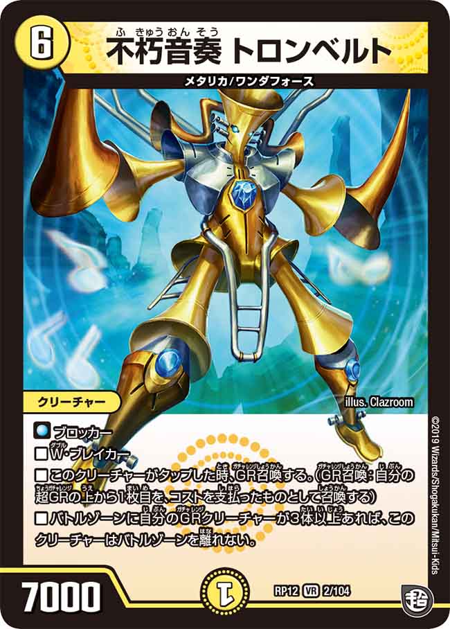 Tronbelt, Immortal Play Music/Gallery, Duel Masters Wiki