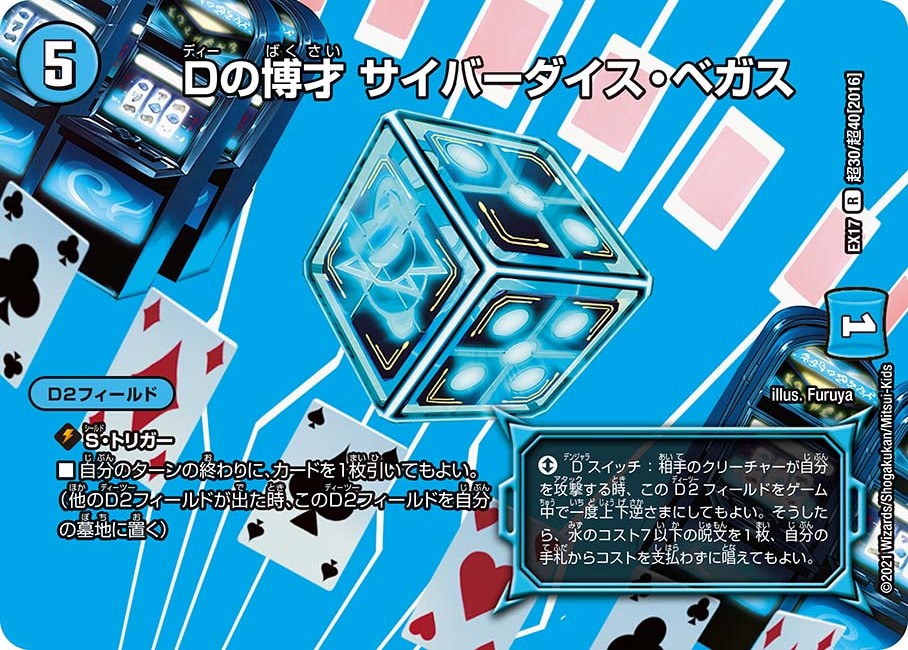 デュエルマスターズ Dの博才 サイバーダイス・ベガス プロモ CS