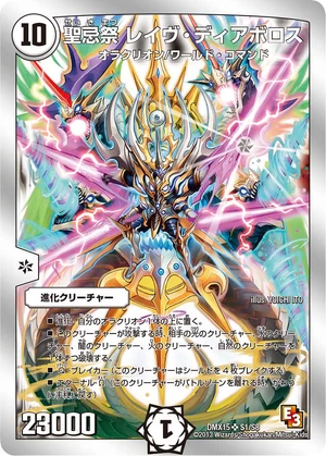 聖忌祭 レイヴ・ディアボロス 聖忌祭 レイヴ・ディアボロス [DMX15 S1/S8] | トレカカク～デュエマ