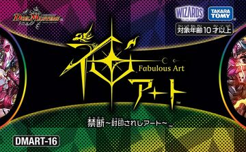 デュエルマスターズ Fabulous Art DMART-01 デュエルマスターズ
