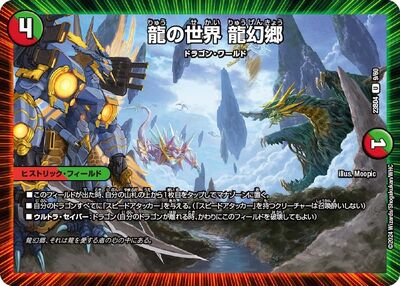 Dragon World Ryugenkyou | Duel Masters Wiki | Fandom Dragon World Ryugenkyou | Duel Masters Wiki | Fandom