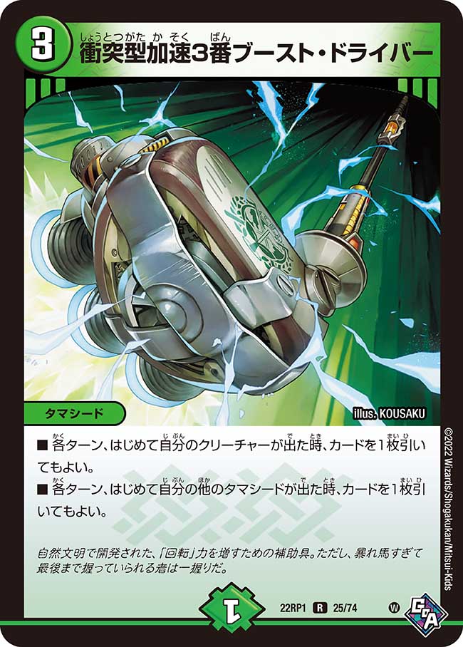 Boost Driver, Collision Type Acceleration 3-Speed | Duel Masters 