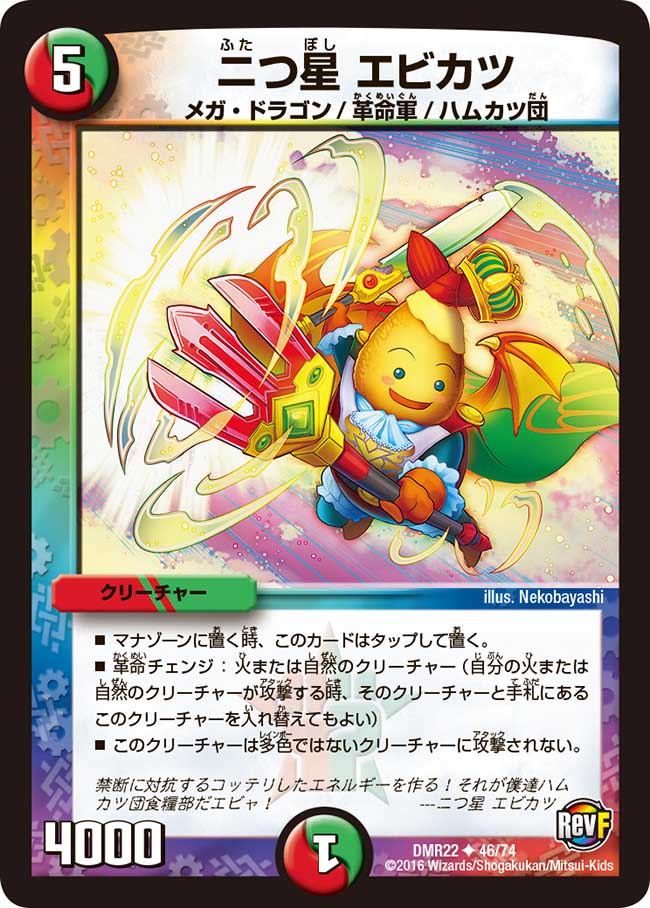 Ebikatsu, Star 2 | Duel Masters Wiki | Fandom Ebikatsu, Star 2 | Duel Masters Wiki | Fandom