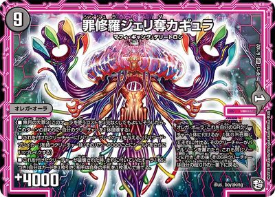 EDOYA江戸屋の超レア　セル画　オリジナル ギャラガ　Garaga Jerida Cagula, Shinjura | Duel Masters Wiki | Fandom