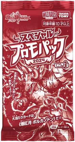 PROMOTION PACK2024 プロモーションパック12枚 Special Promo Pack 2024: Volume 3 | Duel Masters Wiki | Fandom