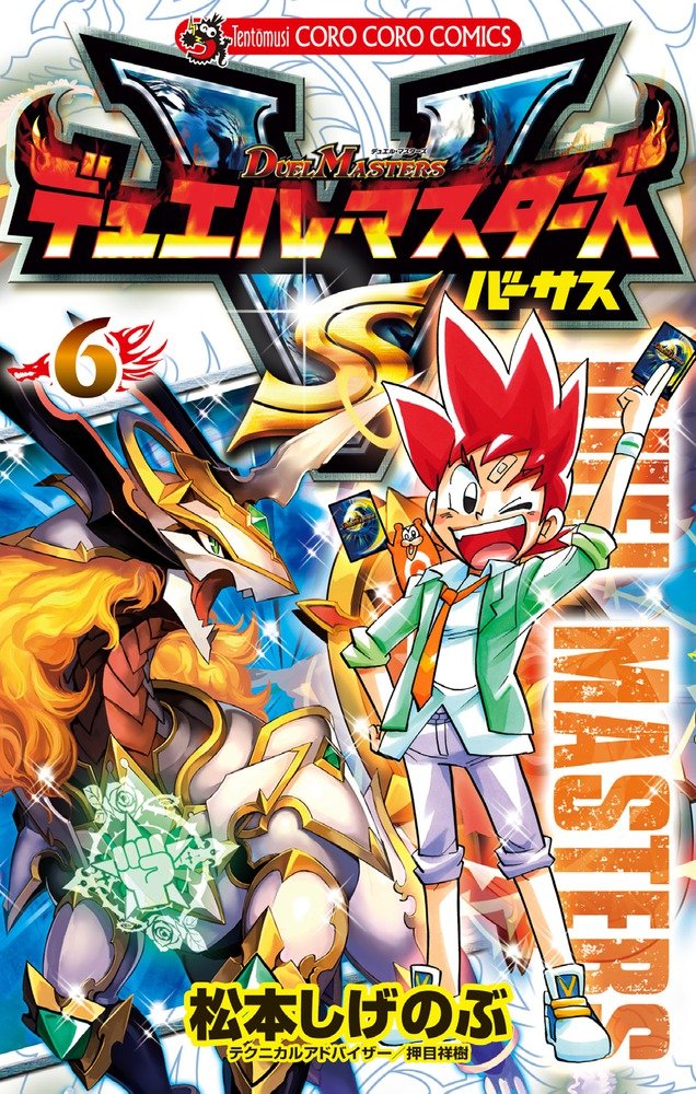 Duel Masters Versus Manga Volume 6 Duel Masters Wiki Fandom