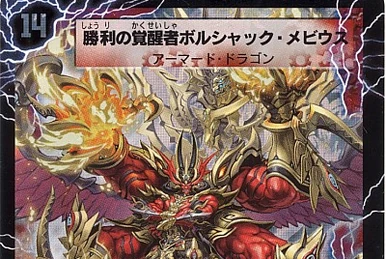 勝利の覚醒者ボルシャックメビウス PSA10 デュエマ】 時空の火焔