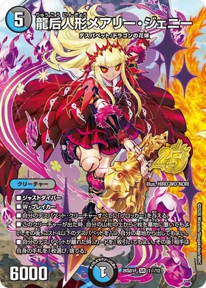 デュエル・マスターズ　メアリージェニー 龍后人形メアリー・ジェニー 秘2/秘5 SR｜デュエマシングルカード通販