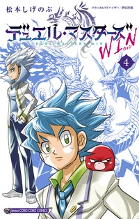 Duel Masters WIN Volume 4 | Duel Masters Wiki | Fandom