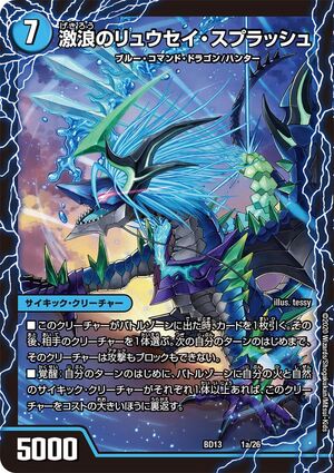 リュウセイ Ryusei Splash the Intense Wave | Duel Masters Wiki | Fandom