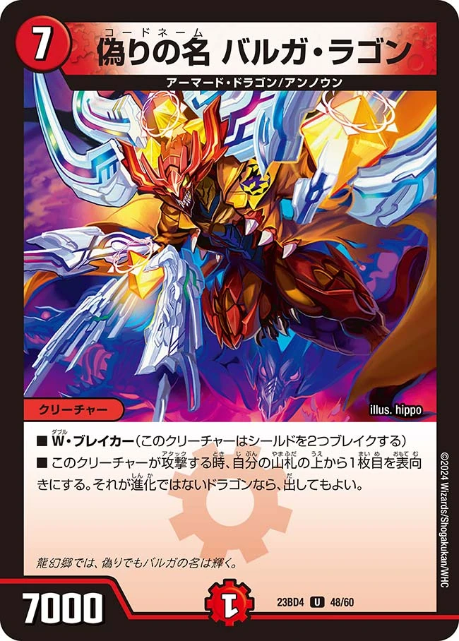 偽りの名 バルガ・ラゴン クリーチャー Codename Balga Ragon | Duel Masters Wiki | Fandom