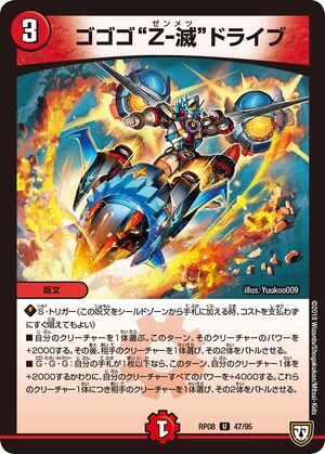 Gogogo Zenmetsu Drive | Duel Masters Wiki | Fandom Gogogo Zenmetsu Drive | Duel Masters Wiki | Fandom