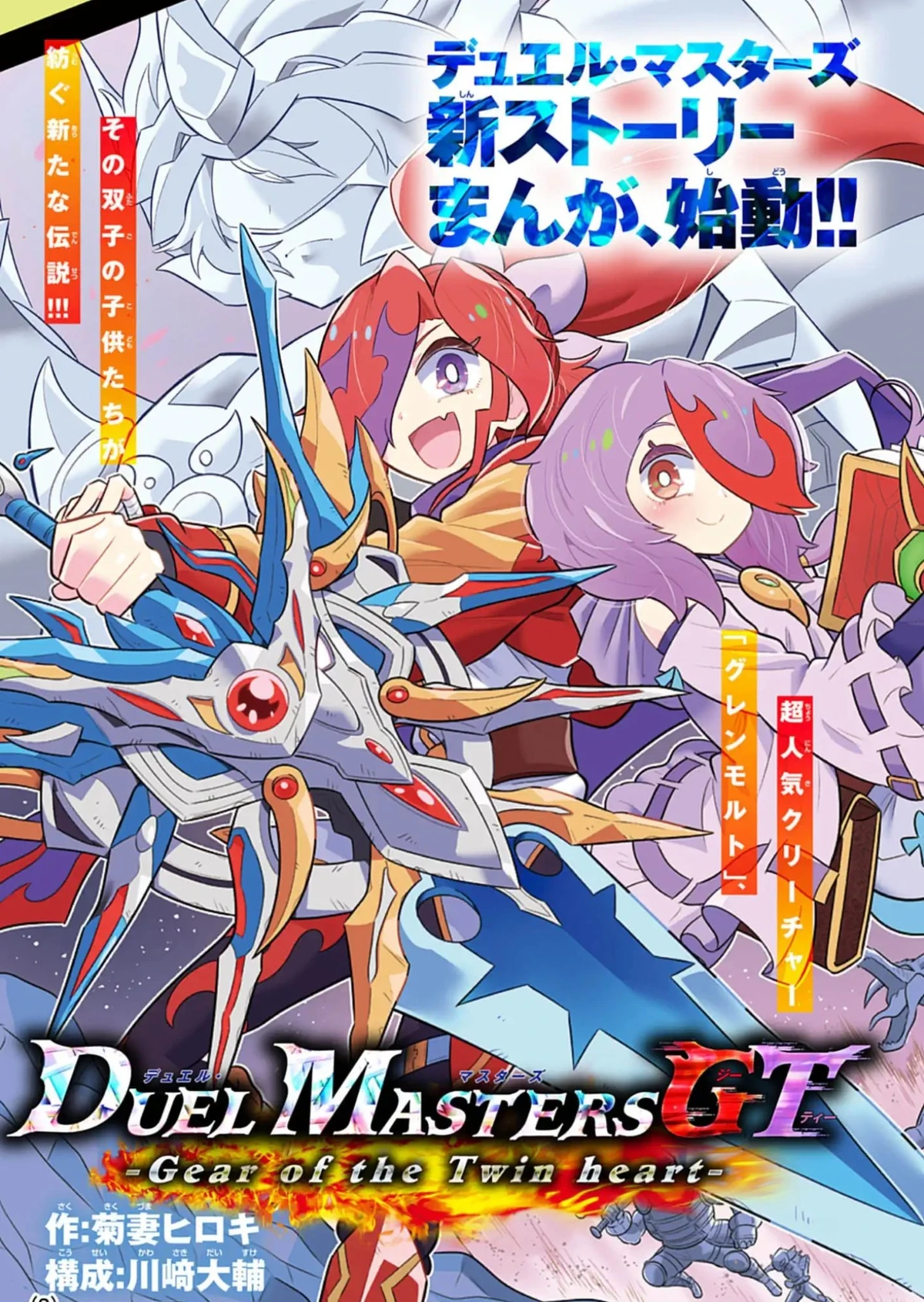Duel Masters GT -Gear of the Twin Heart- | Duel Masters Wiki | Fandom