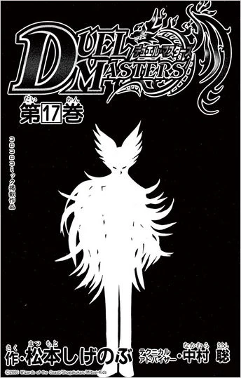 Duel Masters: Volume 17 | Duel Masters Wiki | Fandom