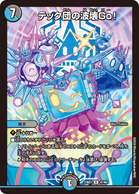 デュエルマスターズ テック団の波壊Go！ プロモ Team Tech's Wave Go! | Duel Masters Wiki | Fandom