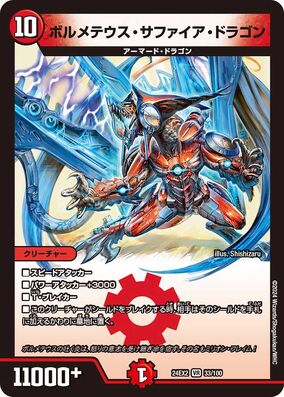 デュエルマスターズ ボルメテウス・サファイア・ドラゴン プロモ