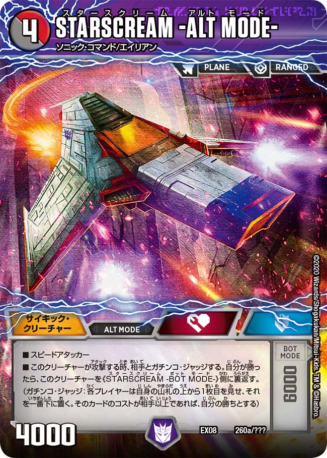 STARSCREAM -ALT MODE- | Duel Masters Wiki | Fandom