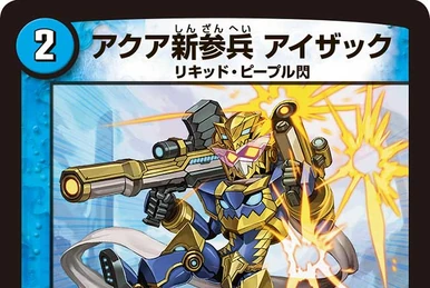 デュエマ　アクア新参兵アイザック　一枚300円 デュエマ アクア新参兵アイザック 一枚300円 デュエマ アクア新参兵