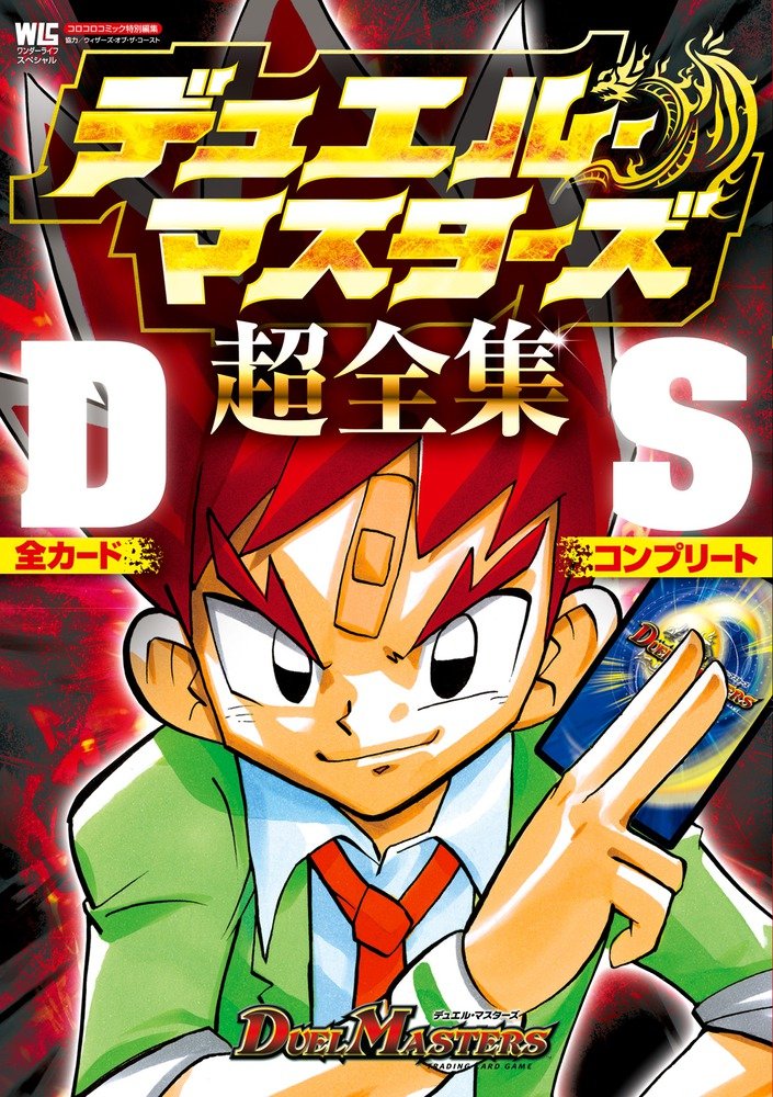 Duel Masters Super Complete Card Guide Ds Duel Masters Wiki Fandom