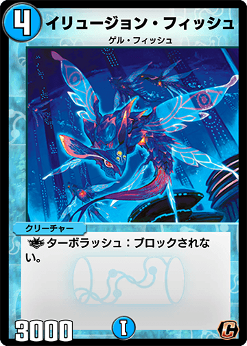 Illusion Fish | Duel Masters PLAY'S Wiki | Fandom Illusion Fish | Duel Masters PLAY'S Wiki | Fandom