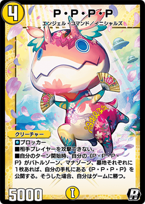 デュエルマスターズ PPP P.P.P.P | Duel Masters PLAY'S Wiki | Fandom