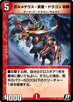 デュエマ ボルメテウス・武者・ドラゴン 初期 シークレット 青
