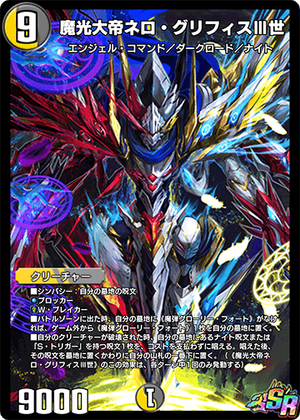 Nero Gryphis the 3rd, Mystic Light Emperor | Duel Masters