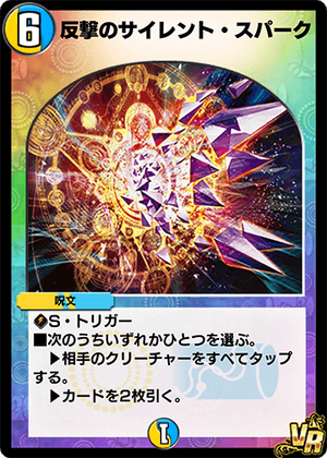 Counterattacking Silent Spark | Duel Masters PLAY'S Wiki Counterattacking Silent Spark | Duel Masters PLAY'S Wiki