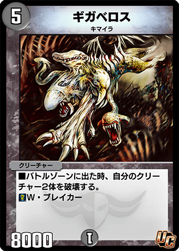 Gigaberos | Duel Masters PLAY'S Wiki | Fandom Gigaberos | Duel Masters PLAY'S Wiki | Fandom