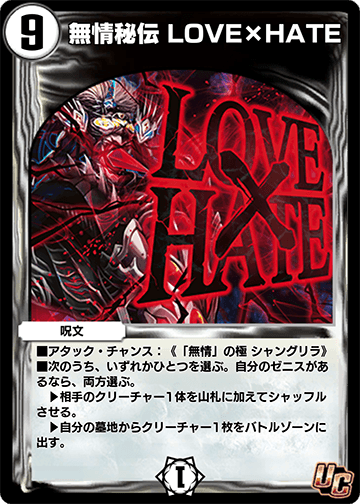 LOVE x HATE, Secret Cruelty | Duel Masters PLAY'S Wiki | Fandom LOVE x HATE, Secret Cruelty | Duel Masters PLAY'S Wiki | Fandom