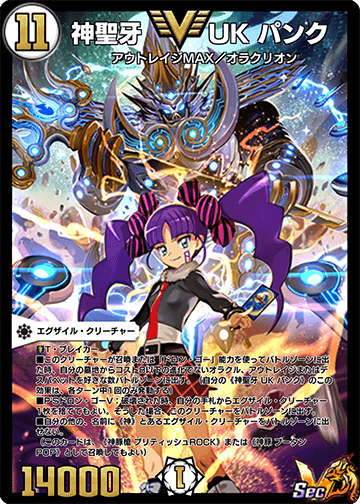 神聖牙(シェンチュリー) UKパンク V デュエルマスターズ たかかっ